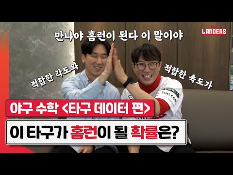 홈런 확률 <strong>0.4</strong>% 타구 vs 99% 타구! 타구 트래킹 데이터 이해로 야구가 더 재미있어지는 [야구수학 17편]