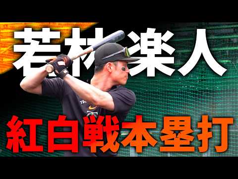 若林楽人 紅白戦で今年第1号ホームラン！