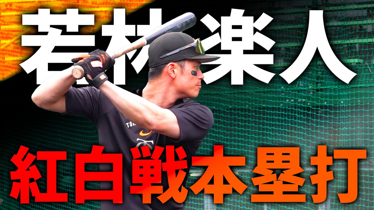 若林 楽人 | 選手情報 | 読売ジャイアンツ（巨人軍）公式サイト