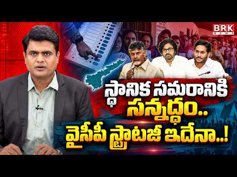 Gearing Up for the Local Battle.. | AP Local Body Elections | AP Politics | BRK News
