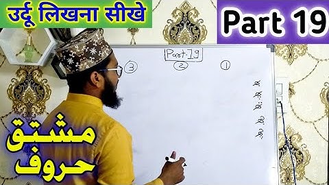 Urdu Likhna Kaise sikhe Part 19 l उर्दू लिखना ‌सीखें Part 19 #Urdulikhnasikhe