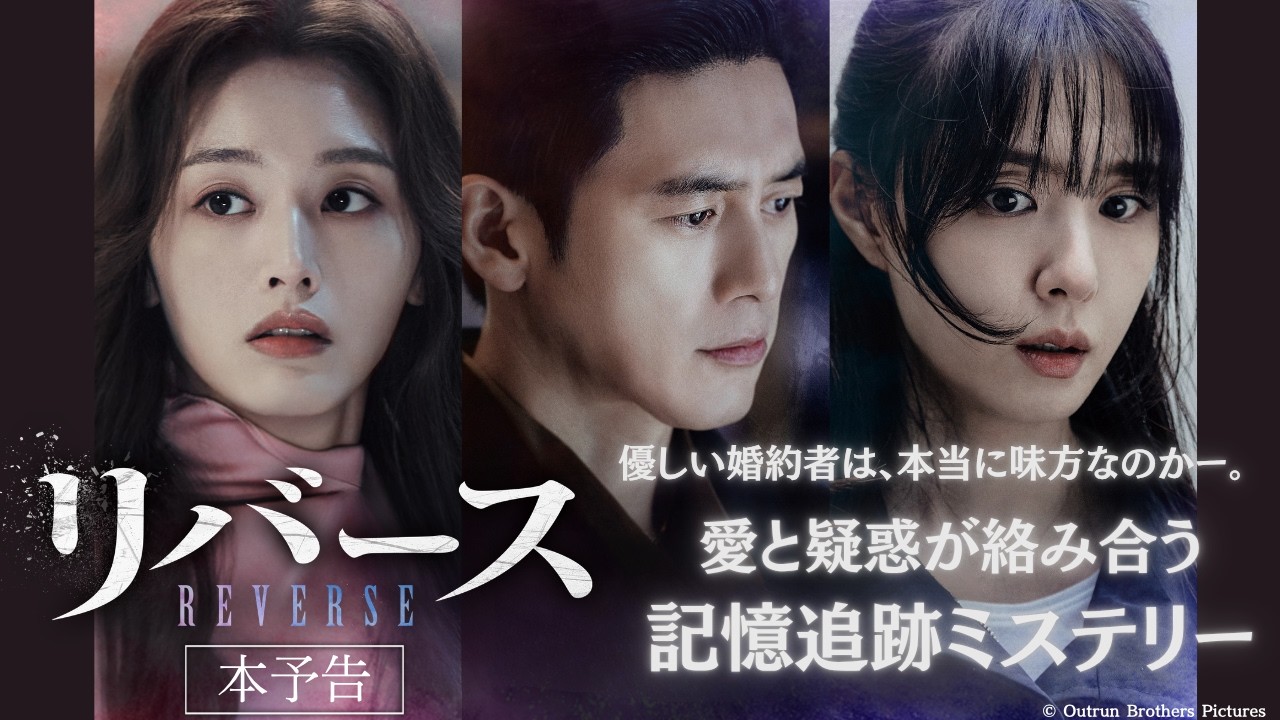 ソ・ジヘ×コ・ス主演！韓国ドラマ「リバース」2026年6月26日（金）より