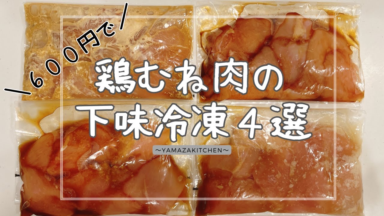 【節約レシピ】600円で4品！鶏むね肉の下味冷凍４パターン