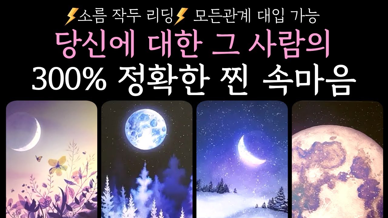 [타로] 신점보다 소름돋는 🧧 그 사람의 300% 찐 속마음