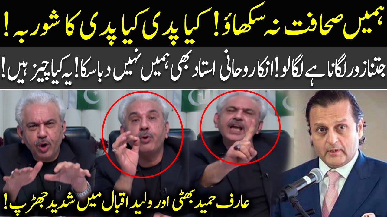 Arif Hameed Bhatti fight with Waleed Iqbal on Media Authority Bill | 92NewsHD