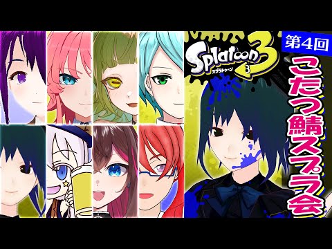 【Splatoon3】スプラコラボ！プラベでバトル！【バ美肉おじさんVtuber #PlusMinus400】