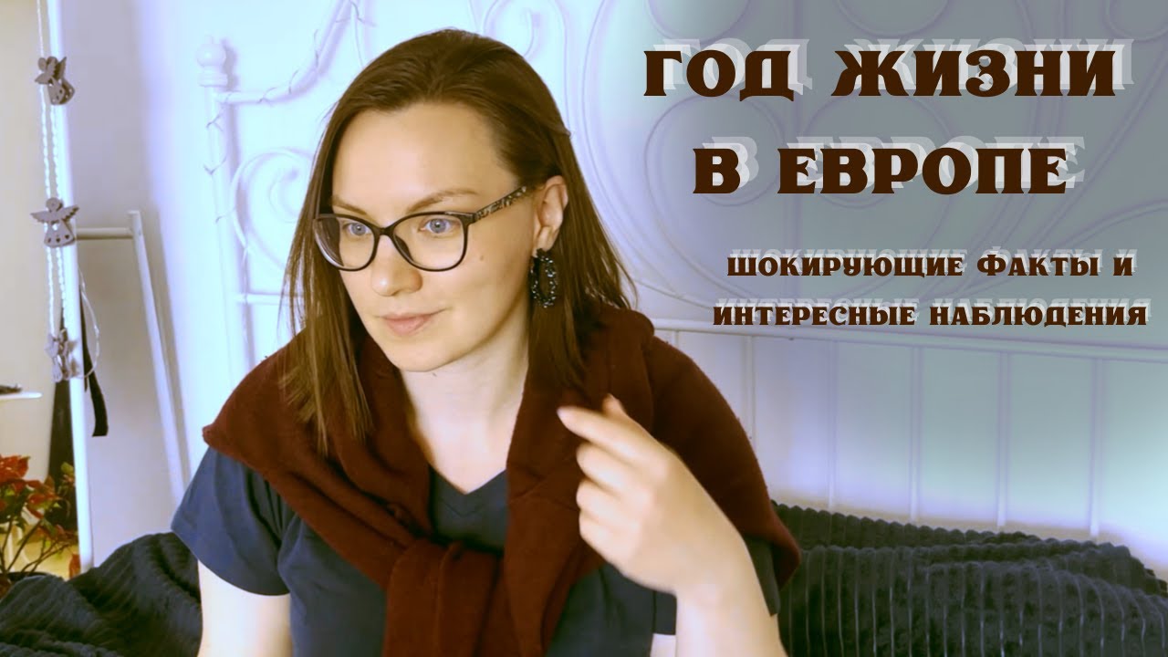 10 шокирующих вещей после года жизни в Европе