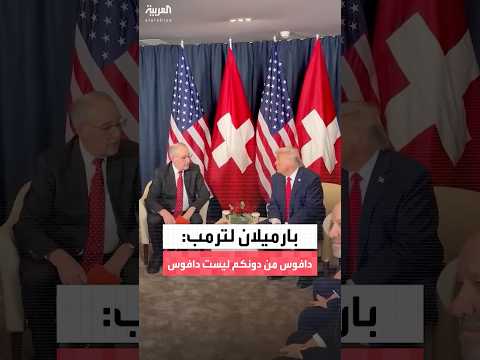 الرئيس السويسري يرحب بحضور الرئيس ترمب في منتدى دافوس