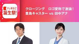 未解決？「新ロゴ」の名称問題どうする？（テレ東BIZ誕生祭21/5/19開催）