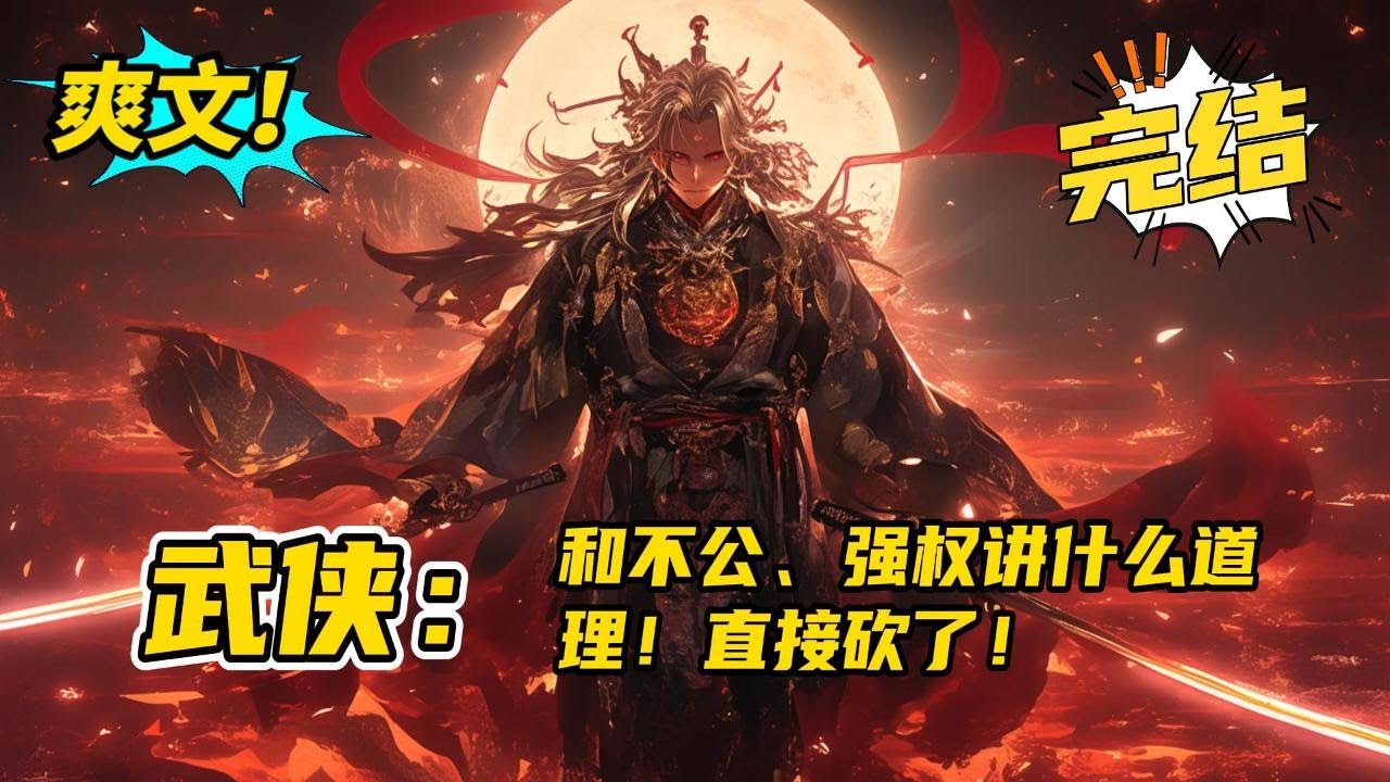完结《武侠：和不公，强权讲什么道理！直接砍了》陈羽觉醒砍人爆修为系统！谁惹我，我砍谁！胡作非为的王爷，砍了。傲然的绝世剑仙，砍了！背景通天的少年侠客，砍了。主打一个身心愉悦。#玄幻 #爽文#二次元
