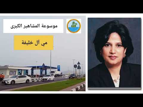 مي بنت محمد آل خليفة وزيرة سابقة والرئيس السابق لهيئة البحرين للثقافة والآثار