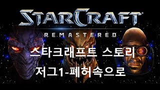 켠김에 끝까지 스타크래프트 스토리 저그1폐허속으로