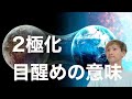 【魂の二極化】スピリチュアルな「目醒め」の本当の意味。