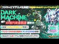 🌟約4分で丸わかり!🌟フジテレビでアニメ化📺決定‼ワンピースREDの谷口監督やガンダムの天神氏等、超有名クリエイター🔥が勢ぞろい‼Web3xアニメIPな【 DarkMachine 】の魅力を大紹介‼
