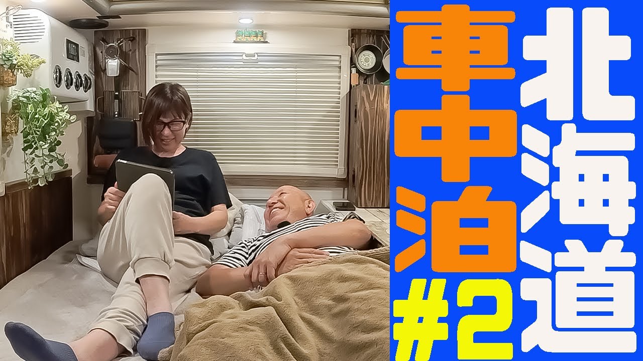 【軽キャン北海道#2】熊の恐怖に怯えることに！士幌から弟子屈へ大移動