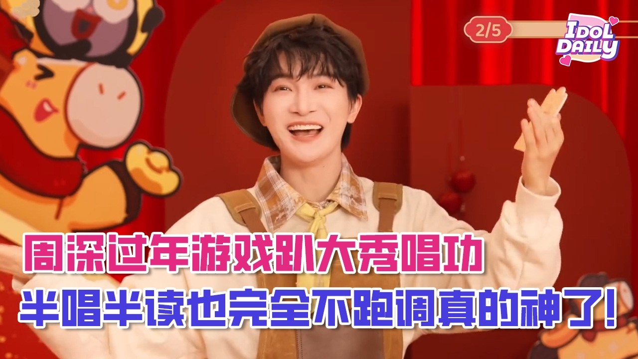 【SUB】周深过年游戏趴大秀唱功，半唱半读也完全不跑调真的神了！【周深】【vlog】