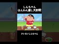 しんちゃんはんわん探し大作戦 #anime #クレヨンしんちゃん #面白集 #アニメ #面白い