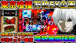 ♯596　【L東京喰種】　赫眼AT×中段チェリー●発降臨　喰熱展開炸裂　♯72　万枚コンプ企画　【スロット】【スマスロ】【スロメモ】【スロパチ】【東京喰種】
