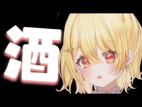 【 飲酒雑談 】ん～よっぱらってきちゃった～ｗ【 日向ましゅ / ななしいんく 】