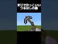 でかすぎる#minecraft