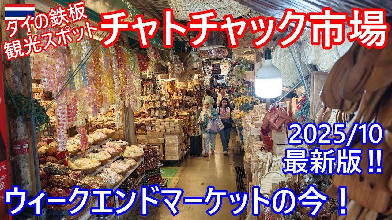 2025年10月最新版‼チャトチャック市場・ウィークエンドマーケットの今。タイ観光鉄板スポット行ってみた！世界最大の市場は最早迷宮⁉【バンコク・バイク時事解説】【4K高画質】