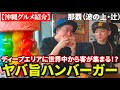 那覇のディープ街『辻』に世界中から客が集まる人気ハンバーガー店が凄い❗️凄腕22歳の天才シェフが魅せるバーガーに一同驚愕‼️