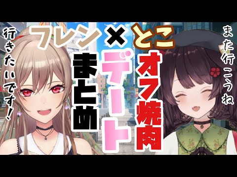 【フレンとこ】戌亥とフレンのオフでの焼肉デートの話まとめ