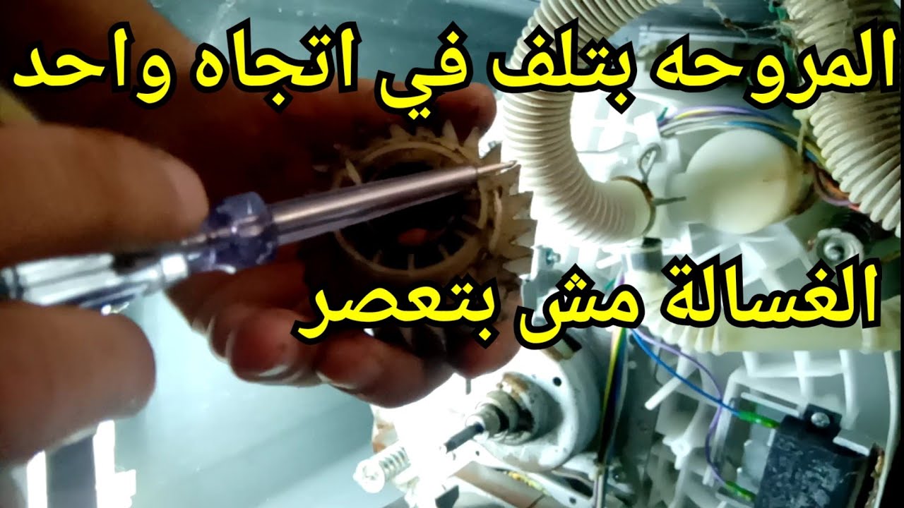 طريقة اختبار وإصلاح جيربوكس الغسالة الفوق اتوماتيك وتغيير الترس