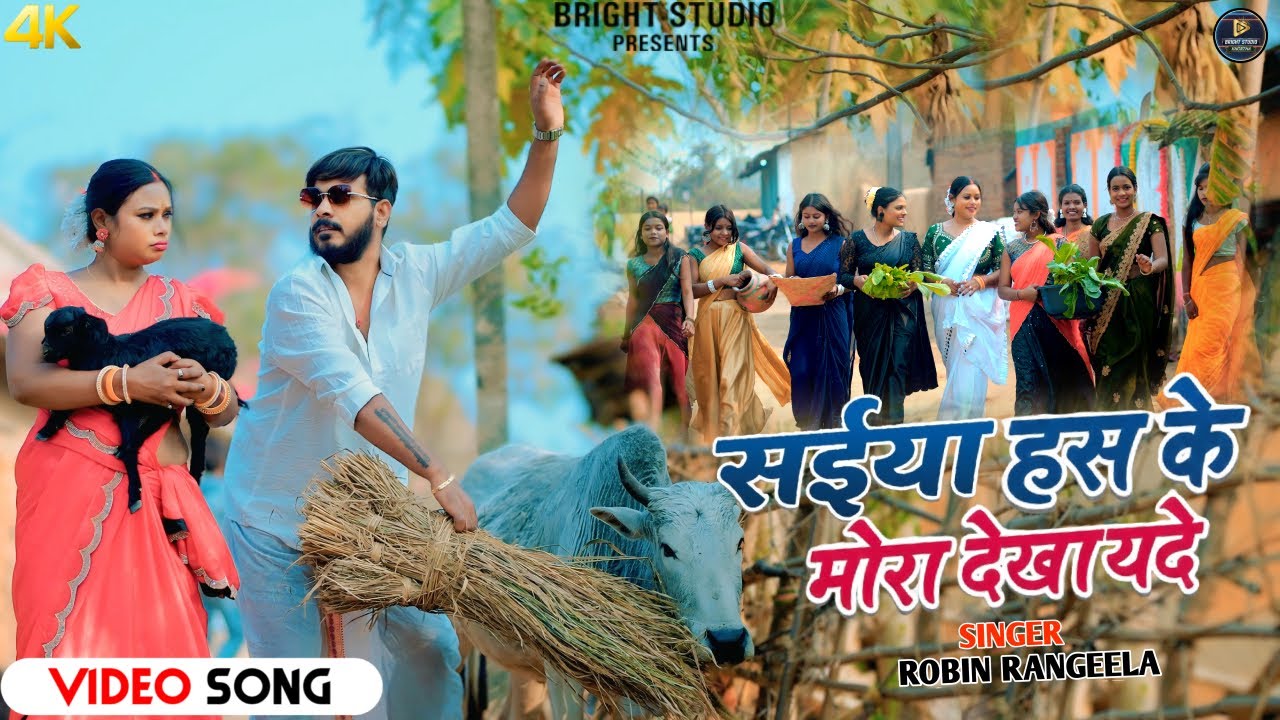 #video बहुत प्यारा गाना || सईया हस के मोरा देखायदे | New Khortha Video 2026 | Robin Rangeela  |