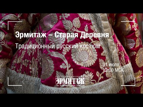 Hermitage Online. Эрмитаж – Старая Деревня. Традиционный русский костюм