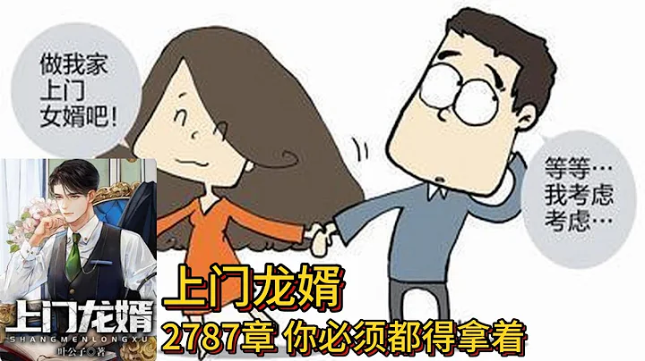 Home long son-in-law audio romance novel recommendation: 2787 chapter You have to take them all - 天天要闻