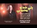 جديد   يلي خدتو محبوبي   ريت القطن مايطلع   رحلو عن الديرة   مو من شرب اسكر    عوني الشوشاري      نجومي