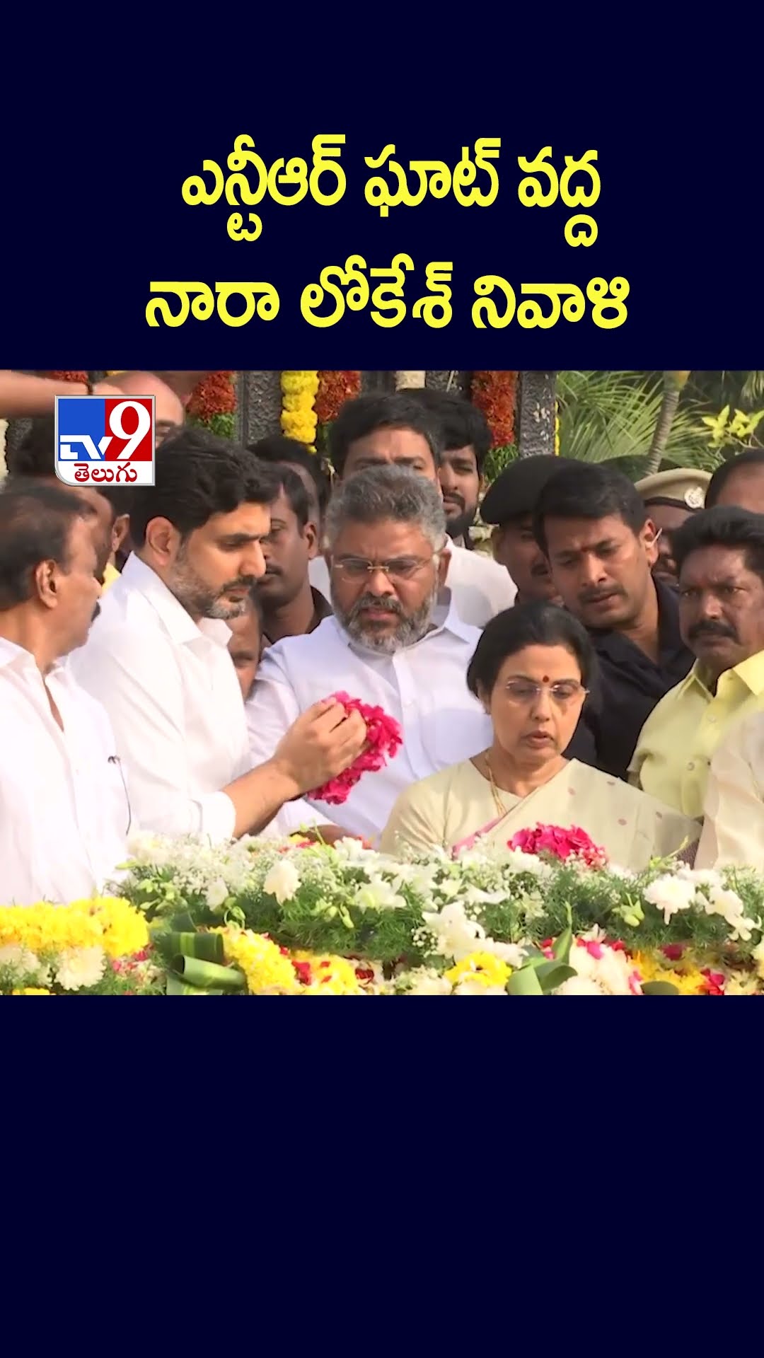 ఎన్టీఆర్‌ ఘాట్‌ వద్ద నారా లోకేశ్‌ నివాళి - TV9