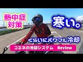 【バイク】さりげなくパワフル冷却。季節がわからなくなる可能性あります。とにかく快適。そしてシンプル。これ、ちょっとビックリです🫢 コミネ 熱中症対策身体冷却システム