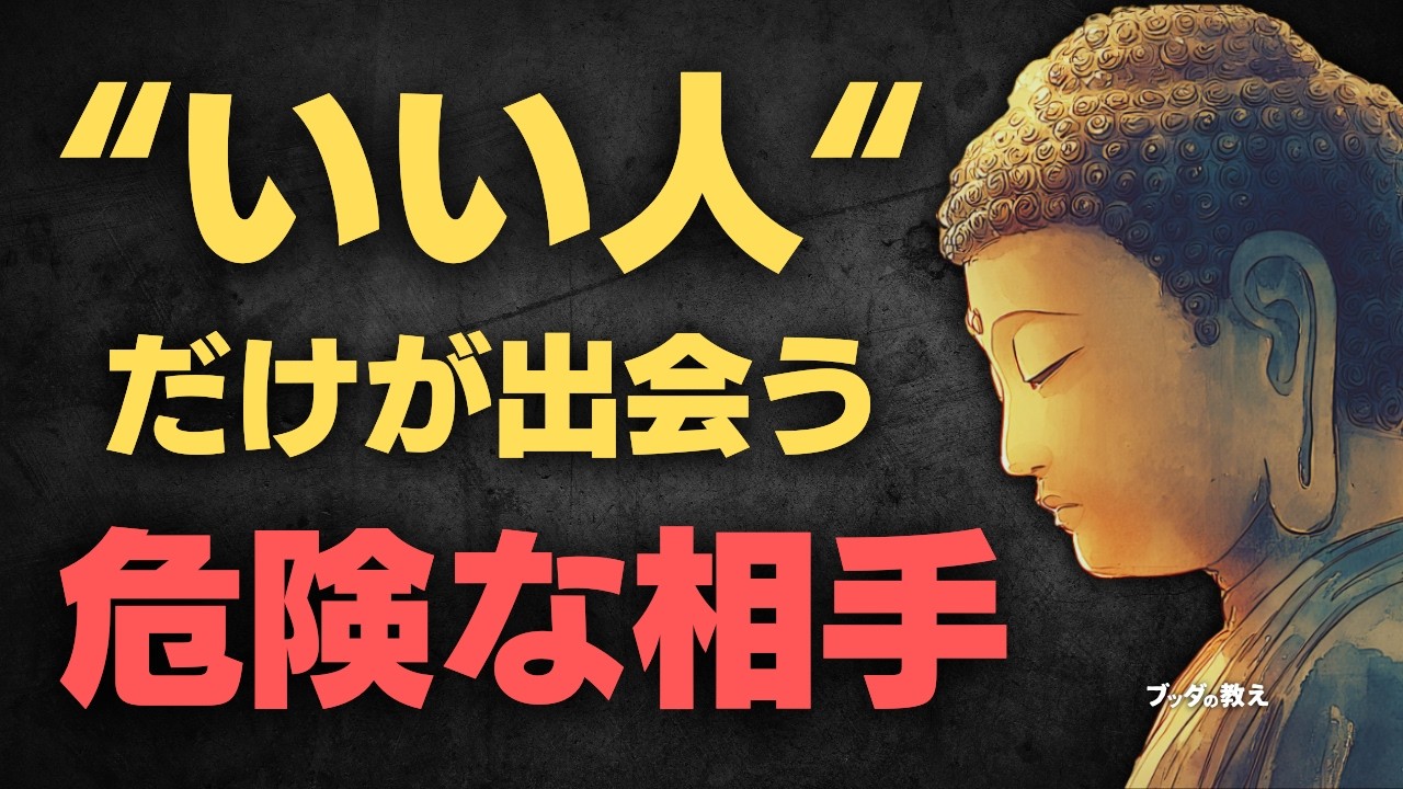 【ブッダの警鐘】優しすぎる人だけが遭遇する“危険な相手”の正体