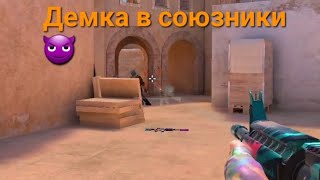 Демка в союзники 😈