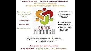 «СуперКопилка» - НАДЕЖНЫЙ ЗАРАБОТОК через интернет на долгие годы!