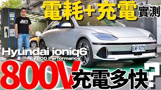 800V充電多快？Hyundai Ioniq 6實測160km電耗、10-80%充電，Ioniq 6科技深解！
