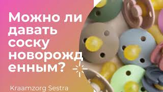 Можно ли давать соску новорожденным?