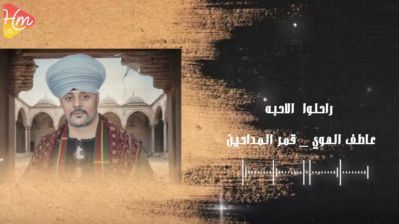 عاطف الهوي - راحلوا الاحبه من تجليات الهوى🎶🌘