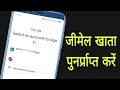 एक मोबाइल नंबर से कितने Gmail अकाउंट जुड़े हैं | Gmail Account Check 2026