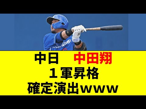 中日ドラゴンズ　中田翔、１軍昇格確定演出ｗｗｗ