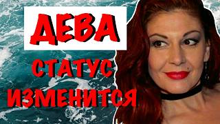 ДЕВА: ИЮЛЬ 2026 г. АСТРОПРОГНОЗ