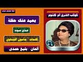 بعيد عنك حياتي عذاب صدى صوت ام كلثوم 