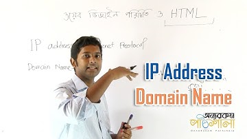 02. IP Address, Domain Name | আইপি এড্রেস, ডোমেইন নেম | OnnoRokom Pathshala
