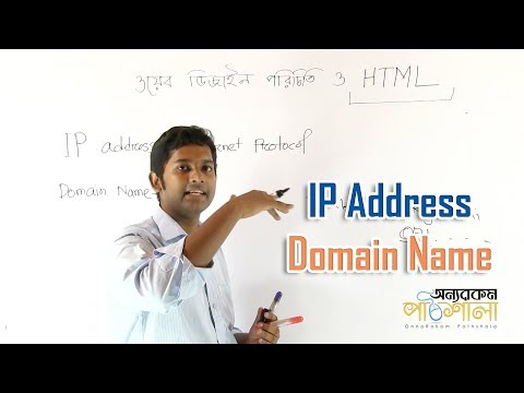 02. IP Address, Domain Name | আইপি এড্রেস, ডোমেইন নেম | OnnoRokom Pathshala