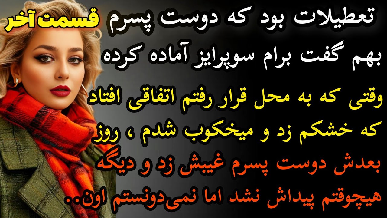 داستان واقعی: داستان ارسالی..تعطیلات عید بود که..سرگذشت ملیحه قسمت آخر #داستان_واقعی #پادکست #داستان