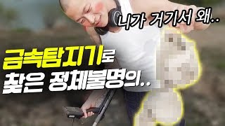 금속탐지기 흉가 초등학교에서 왜 이게 나와 당황;