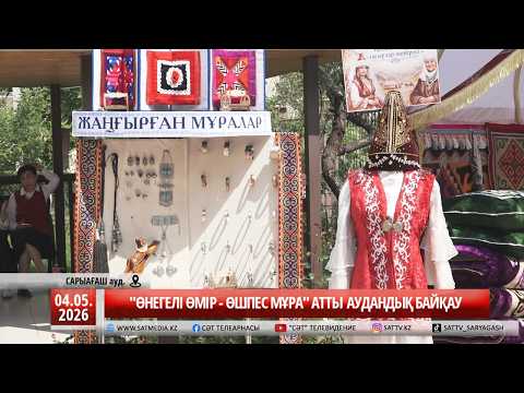 04 05 2026 "Өнегелі өмір - өшпес мұра" атты байқау