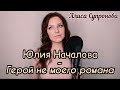 Алиса Супронова - Герой не моего романа (Ю. Началова)
